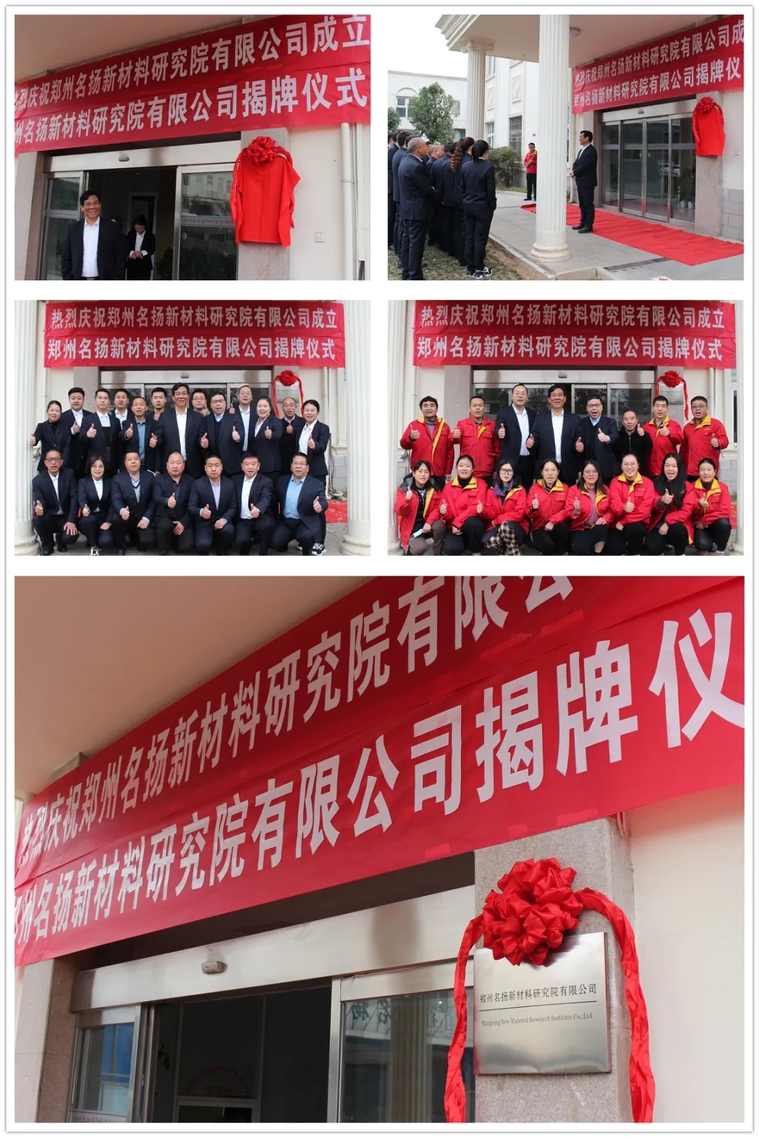 庆祝郑州名扬新材料研究院有限公司成立